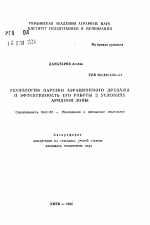 Технология нарезки аэрационного дренажа и эффективность его работы в условиях аридной зоны - тема автореферата по сельскому хозяйству, скачайте бесплатно автореферат диссертации