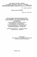 Регуляция воспроизводства популяций четырехпятнистой зерновки CALLOSOBRUCHUS MACULATUS F. (COLEOPTERA : BRUCHIDAE) — карантинного вредителя зернобобовых культур - тема автореферата по сельскому хозяйству, скачайте бесплатно автореферат диссертации