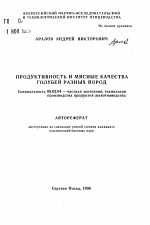 Продуктивность и мясные качества голубей разных пород - тема автореферата по сельскому хозяйству, скачайте бесплатно автореферат диссертации