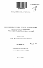 Биологическая очистка сточных вод от тяжелых металлов с использованием сульфатвосстанавливающих бактерий - тема автореферата по биологии, скачайте бесплатно автореферат диссертации