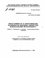 ПРОДУКТИВНОСТЬ И БИОЛОГИЧЕСКИЕ ОСОБЕННОСТИ БЕКОННЫХ СВИНЕЙ ПРИ ИСПОЛЬЗОВАНИИ ИНТЕРБРИДИНГА - тема автореферата по сельскому хозяйству, скачайте бесплатно автореферат диссертации