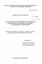 Рост, мясная продуктивность верблюдов бактрианов и гибидов в условиях пастбищного содержания - тема автореферата по сельскому хозяйству, скачайте бесплатно автореферат диссертации