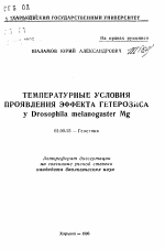 Температурные условия проявления эффекта гетерозиса у Drosophila melanogaster Mg. - тема автореферата по биологии, скачайте бесплатно автореферат диссертации