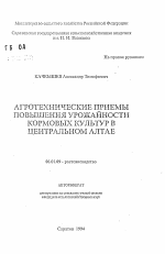 Агротехнические приемы повышения урожайности кормовых культур в Центральном Алтае - тема автореферата по сельскому хозяйству, скачайте бесплатно автореферат диссертации