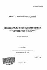 Закономерности и механизмы биологического действия электромагнитных волн терагерцевого диапазона на частотах активных клеточных метаболитов - тема автореферата по биологии, скачайте бесплатно автореферат диссертации