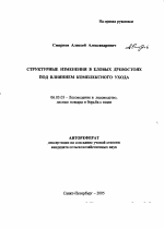 Структурные изменения в еловых древостоях под влиянием комплексного ухода - тема автореферата по сельскому хозяйству, скачайте бесплатно автореферат диссертации