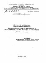 СПОСОБЫ ВНЕСЕНИЯ КОНЦЕНТРИРОВАННЫХ ФОСФОРСОДЕРЖАЩИХ УДОБРЕНИЙ ПРИ ВЫРАЩИВАНИИ ОГУРЦА В ТЕПЛИЦАХ - тема автореферата по сельскому хозяйству, скачайте бесплатно автореферат диссертации