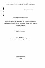 Изучение роли субстанции в регуляции активности дофаминергических систем мозга при экспериментальном паркинсонизме - тема автореферата по биологии, скачайте бесплатно автореферат диссертации