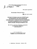 ПРОДУКТИВНО-БИОЛОГИЧЕСКИЕ ОСОБЕННОСТИ БАРАНЧИКОВ АЛТАЙСКОЙ ТОНКОРУННОЙ ПОРОДЫ, РАЗЛИЧАЮЩИХСЯ ПО УРОВНЮ ШЕРСТНОЙ ПРОДУКТИВНОСТИ - тема автореферата по сельскому хозяйству, скачайте бесплатно автореферат диссертации