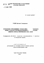 Использование нетрадиционных методов определения переваримости кормов и рационов для высокопродуктивных ... условиях Северного региона Нечерноземной зоны России - тема автореферата по сельскому хозяйству, скачайте бесплатно автореферат диссертации