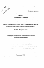 Микробиологические и экологические аспекты паразитизма вибриофлоры и аэромонад - тема автореферата по биологии, скачайте бесплатно автореферат диссертации