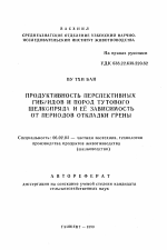 Продуктивность перспективных гибридов и пород тутового шелкопряда и её зависимость от периодов откладки грены - тема автореферата по сельскому хозяйству, скачайте бесплатно автореферат диссертации