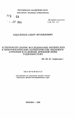 Экспериментальное исследование оптических и микрофизических характеристик пылевого аэрозоля в условиях аридной зоны Таджикистана - тема автореферата по геологии, скачайте бесплатно автореферат диссертации