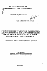 Продуктивность травостоев и динамика плодородия почв при систематическом применении минеральных удобрений на заплавных лугах Полесья - тема автореферата по сельскому хозяйству, скачайте бесплатно автореферат диссертации