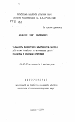 Зависимость биологических свойств семян от формы зерновки и формирования этого показателя у гибридов кукурузы - тема автореферата по сельскому хозяйству, скачайте бесплатно автореферат диссертации