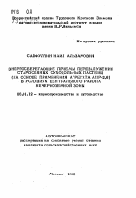 Энергосберегающие приемы перезалужения старосеянных суходольных пастбищ (на основе применения агрегата АПР-2,6) в условиях Центрального района Нечерноземной зоны - тема автореферата по сельскому хозяйству, скачайте бесплатно автореферат диссертации