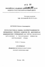 Ретроспективная оценка распространенности врожденных пороков развития по документам медицинских учреждений как метод выявления мутагенных и тератогенных эффектов окружающей среды - тема автореферата по биологии, скачайте бесплатно автореферат диссертации