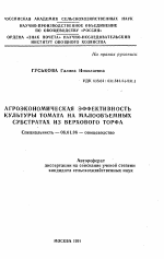 Агроэкономическая эффективность культуры томата на малообъемных субстратах из верхового торфа - тема автореферата по сельскому хозяйству, скачайте бесплатно автореферат диссертации