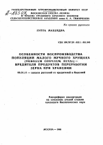 ОСОБЕННОСТИ ВОСПРОИЗВОДСТВА ПОПУЛЯЦИИ МАЛОГО МУЧНОГО ХРУЩАКА (TRIBOLIUM CONFUSUM, DUVAL) — ВРЕДИТЕЛЯ ПРОДУКТОВ ПЕРЕРАБОТКИ ЗЕРНА ПРИ ХРАНЕНИИ - тема автореферата по сельскому хозяйству, скачайте бесплатно автореферат диссертации