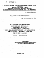 НЕКОТОРЫЕ ОСОБЕННОСТИ МУТАНТНЫХ ШТАММОВ RHIZOBIUM MELILOTF И AGROBACTERIUM RADIOBACTER И ИХ ВЗАИМОДЕЙСТВИЕ С РАСТЕНИЯМИ ЛЮЦЕРНЫ НА ПЕРВЫХ ЭТАПАХ ИНФИЦИРОВАНИЯ - тема автореферата по биологии, скачайте бесплатно автореферат диссертации