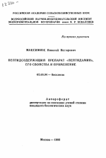 Пептидсодержащий препарат "Пептидамин", его свойства и применение - тема автореферата по биологии, скачайте бесплатно автореферат диссертации