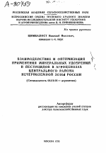 ВЗАИМОДЕЙСТВИЕ И ОПТИМИЗАЦИЯ ПРИМЕНЕНИЯ МИНЕРАЛЬНЫХ УДОБРЕНИЙ И ПЕСТИЦИДОВ В АГРОЦЕНОЗАХ ЦЕНТРАЛЬНОГО РАЙОНА НЕЧЕРНОЗЕМНОЙ ЗОНЫ РОССИИ - тема автореферата по сельскому хозяйству, скачайте бесплатно автореферат диссертации