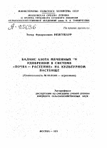 БАЛАНС АЗОТА МЕЧЕННЫХ 15N УДОБРЕНИЙ В СИСТЕМЕ «ПОЧВА—РАСТЕНИЕ» НА КУЛЬТУРНОМ ПАСТБИЩЕ - тема автореферата по сельскому хозяйству, скачайте бесплатно автореферат диссертации