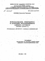 ИСПОЛЬЗОВАНИЕ ИНБРИДИНГА В СЕЛЕКЦИИ ТЕТРАПЛОИДНОГО КЛЕВЕРА ЛУГОВОГО (TRIFOLIUM PRATENSE L.) - тема автореферата по сельскому хозяйству, скачайте бесплатно автореферат диссертации