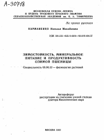 ЗИМОСТОЙКОСТЬ, МИНЕРАЛЬНОЕ ПИТАНИЕ И ПРОДУКТИВНОСТЬ ОЗИМОЙ ПШЕНИЦЫ - тема автореферата по биологии, скачайте бесплатно автореферат диссертации