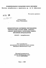 Биологически активные метаболиты Verticillium leganii Zimm. (Viegas): спектр действия и критерии отбора штаммов-продуцентов - тема автореферата по биологии, скачайте бесплатно автореферат диссертации