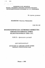 Физиологически активные вещества фитопатогенного гриба HELMINTH0SP0RIUM TERES SAC. - тема автореферата по биологии, скачайте бесплатно автореферат диссертации