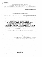 РЕЗУЛЬТАТЫ ИСПЫТАНИЯ И ПЕРСПЕКТИВЫ ИСПОЛЬЗОВАНИЯ КАРПАТСКИХ ПЧЕЛ В УСЛОВИЯХ ЗАПАДНОЙ ЧАСТИ ХЭНТЭЙСКОГО ХРЕБТА МОНГОЛЬСКОЙ НАРОДНОЙ РЕСПУБЛИКИ - тема автореферата по сельскому хозяйству, скачайте бесплатно автореферат диссертации