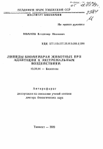 Липиды биомембран животных при адаптации к экстремальным воздействиям - тема автореферата по биологии, скачайте бесплатно автореферат диссертации