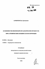 Особенности изменений метаболических процессов при атрофических кольпитах и их коррекция - тема автореферата по биологии, скачайте бесплатно автореферат диссертации