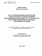 РОСТ И МОРФОФИЗИОЛОГИЧЕСКИЕ ПОКАЗАТЕЛИ КРАСНОЙ ТИЛЯПИИ (OREOCHROMIS MOSSAMBICUS X О. NILOTICUS), ВЫРАЩИВАЕМОЙ ПРИ РАЗЛИЧНЫХ ЗНАЧЕНИЯХ РН ВОДЫ - тема автореферата по сельскому хозяйству, скачайте бесплатно автореферат диссертации