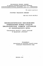 Биоэкологическое обоснование применения новых средств биологической защиты картофеля от колорадского жука - тема автореферата по сельскому хозяйству, скачайте бесплатно автореферат диссертации