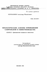 Биологические основы применения сапропелей в животноводстве - тема автореферата по биологии, скачайте бесплатно автореферат диссертации