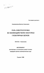 Роль электростатики во взаимодействиях некоторых глобулярных белков - тема автореферата по биологии, скачайте бесплатно автореферат диссертации