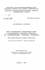 Путы повышения плодородия почв и урожайности NICOTIANA TABACUM L. на эродированных типичных сероземах (На примере Ургутского района Узбекистана) - тема автореферата по сельскому хозяйству, скачайте бесплатно автореферат диссертации