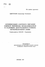 Оптимизация азотного питания озимой пшеницы, возделываемой в условиях Центрального района Нечерноземной зоны - тема автореферата по сельскому хозяйству, скачайте бесплатно автореферат диссертации