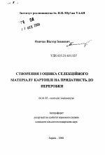 Создание и оценка селекционного материала картофеля на пригодность к переработке - тема автореферата по сельскому хозяйству, скачайте бесплатно автореферат диссертации