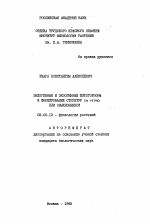 Эндогенные и экзогенные фитогормоны и формирование структур INVITRO ели обыкновенной - тема автореферата по биологии, скачайте бесплатно автореферат диссертации