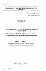 Группы крови овец и их использование в селекции - тема автореферата по сельскому хозяйству, скачайте бесплатно автореферат диссертации