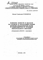 ВЛИЯНИЕ ИЗВЕСТИ И ШЛАКОВ НА УРОЖАЙ И ФОСФАТНЫЙ РЕЖИМ ДЕРНОВО-ПОДЗОЛИСТЫХ ПОЧВ В ЗАВИСИМОСТИ ОТ УСЛОВИЙ МИНЕРАЛЬНОГО ПИТАНИЯ - тема автореферата по сельскому хозяйству, скачайте бесплатно автореферат диссертации