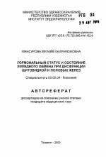 Гормональный статус и состояние липидного обмена при дисфункции щитовидной и половых желез - тема автореферата по биологии, скачайте бесплатно автореферат диссертации