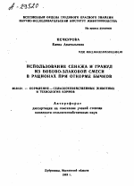 ИСПОЛЬЗОВАНИЕ СЕНАЖА И ГРАНУЛ ИЗ БОБОВО-ЗЛАКОВОЙ СМЕСИ В РАЦИОНАХ ПРИ ОТКОРМЕ БЫЧКОВ - тема автореферата по сельскому хозяйству, скачайте бесплатно автореферат диссертации
