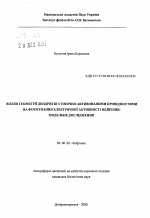 Влияние геометрии дендритов с тонически активированными проводимостями на формирование электрической активности нейронов: модельное исследование - тема автореферата по биологии, скачайте бесплатно автореферат диссертации