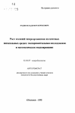 Рост колоний микроорганизмов на плотных питательных средах: экспериментальные исследования и математическое моделирование - тема автореферата по биологии, скачайте бесплатно автореферат диссертации