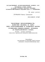 МОЛОЧНАЯ ПРОДУКТИВНОСТЬ, КАЧЕСТВО МОЛОКА И СЫРА ПРИ СКАРМЛИВАНИИ 4 В РАЦИОНАХ КОРОВ УГЛЕВОДНО-МИНЕРАЛЬНЫХ ДОБАВОК И ГИДРОЛИЗНОГО САХАРА - тема автореферата по сельскому хозяйству, скачайте бесплатно автореферат диссертации