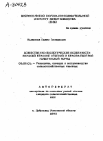 ХОЗЯЙСТВЕННО-БИОЛОГИЧЕСКИЕ ОСОБЕННОСТИ ПОМЕСЕЙ КРАСНОЙ СТЕПНОЙ И КРАСНО-ПЕСТРОЙ ГОЛШТИНСКОЙ ПОРОД - тема автореферата по сельскому хозяйству, скачайте бесплатно автореферат диссертации